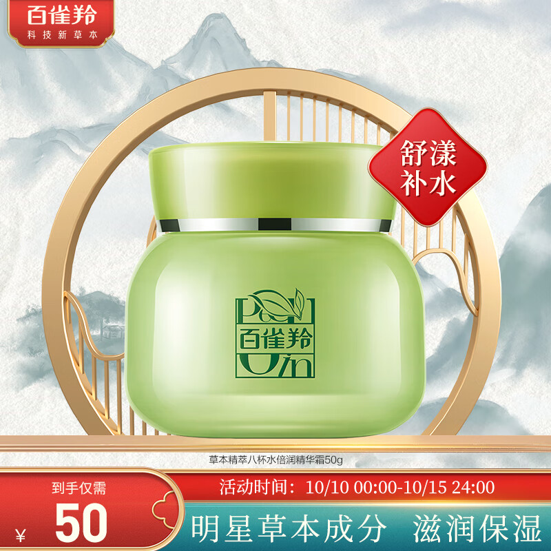百雀羚（PECHOIN）护肤品面霜 草本精萃八杯水倍润精华霜50g补水保湿属于什么档次？