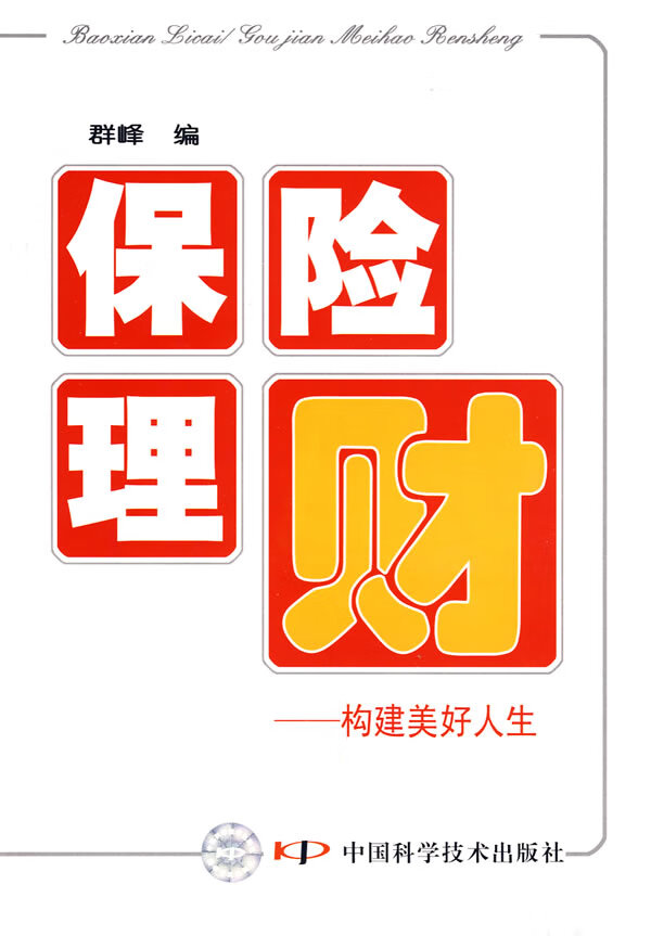 保险理财--构建美好人生【正版图书】