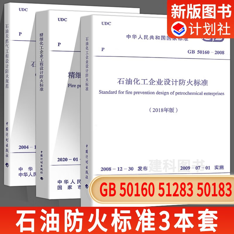 正版现货全3册石油化工企业设计防火标准GB50160-2008+精细化工企业工程设计防火标准GB51283-2020+石油天然气工程设计防火规范GB50183