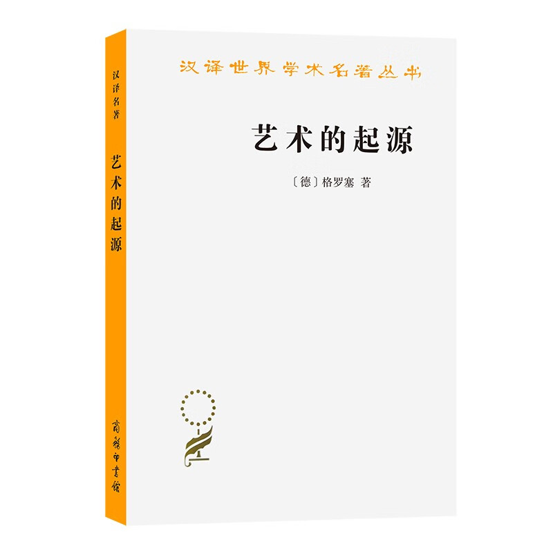 艺术的起源(汉译名著本)