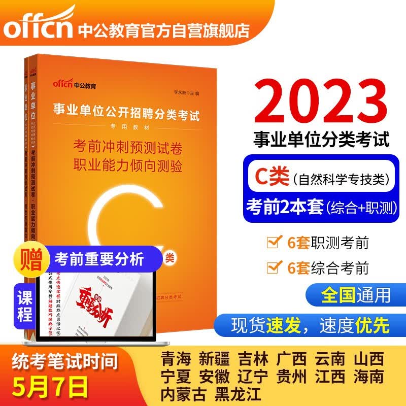 中公教育2023事业单位公开招聘分类考试教材：考前冲刺预测试卷职业能力倾向测验（D类）（全新升级）