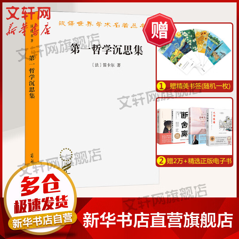 第一哲学沉思集 反驳和答辩 图书