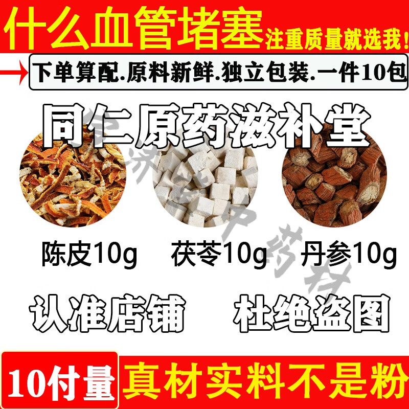 吾家余堂陳皮茯苓丹參各10克組合陳皮10茯苓10丹參10煮水代茶飲 一件30副900克療程裝30天的量