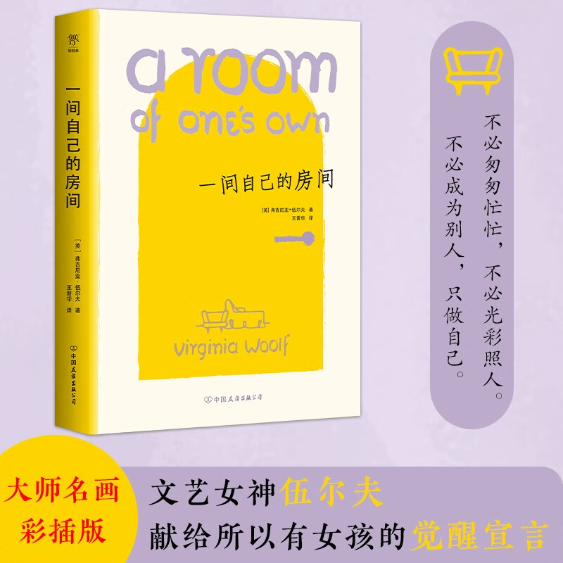 一间自己的房间（大师彩插版！女性觉醒宣言！文艺女神伍尔夫献给所有女孩的独立主题演讲！）创美工厂