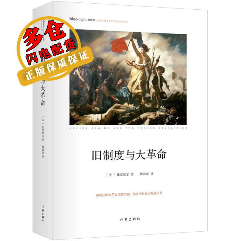 旧制度与大革命 (法)托克维尔(Alex