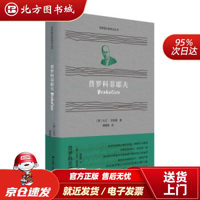 【正版现货】世界音乐家传记丛书：普罗科菲耶夫[英]大卫·古特曼著,谭鹂雯译 北方图书城