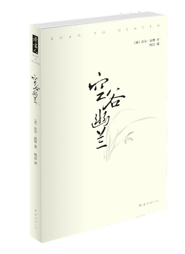 空谷幽兰(平装、全新修订版)【正版图书】