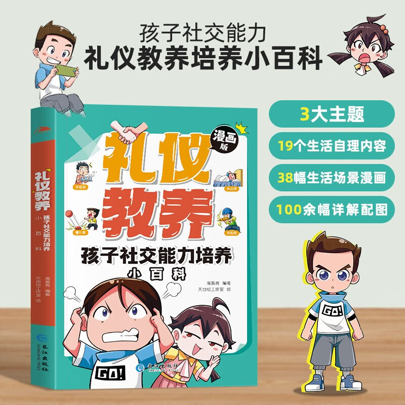 漫画礼仪教养孩子社交能力培养小百科 儿童趣味百科全书漫画版幼儿园大中小班孩子必须学会的为人处世懂礼貌好习惯科普早教启蒙绘本故事书 小学生一二三四五六年级儿童版十万个为什么儿童爆笑幽默有趣启蒙课外书