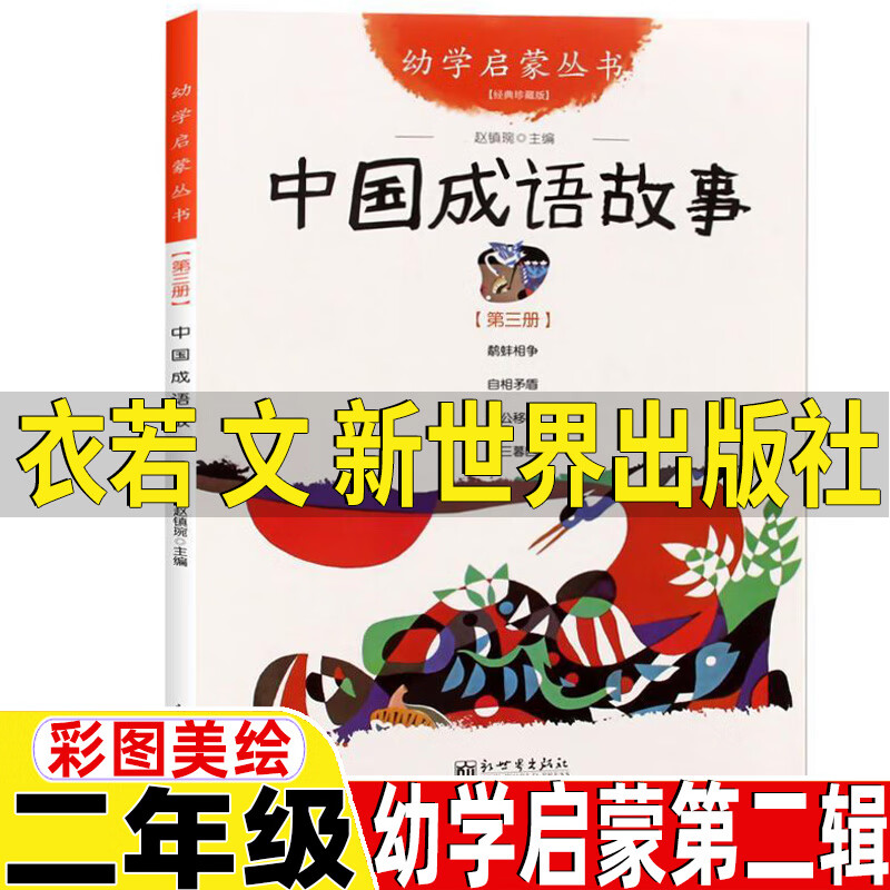 衣若文赵镇琬主编二年级疑难字注音版朝三暮四愚公移山自相矛盾鹬蚌相