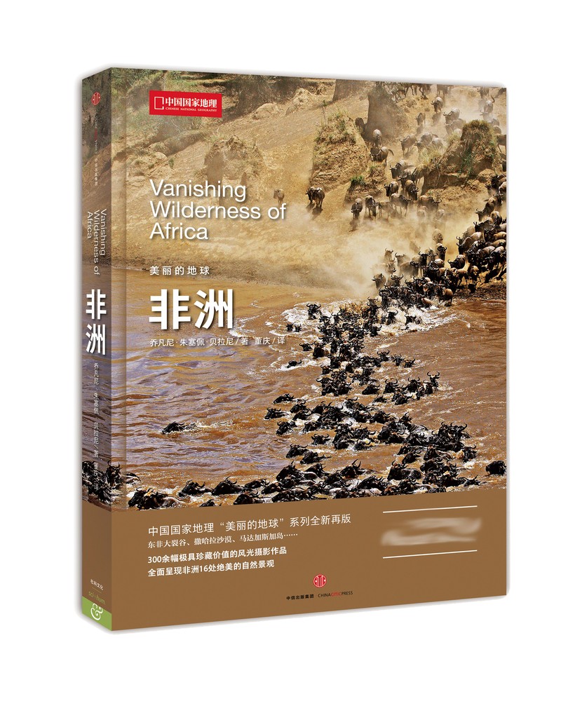 美丽的地球：非洲（中国国家地理出品   国家公园 自然风光 科普书籍  课外读物  7-14岁 ）