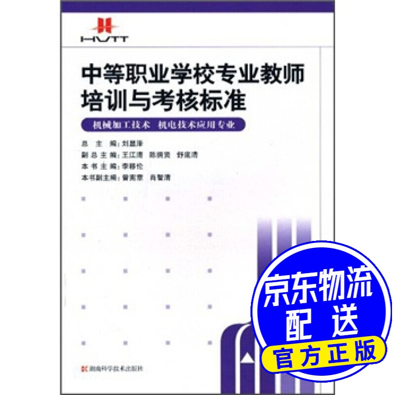 中等职业学校专业教师培训与考核标准:机电技术应用专业 机械加工技术