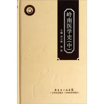 岭南医学史(中)【正版图书】