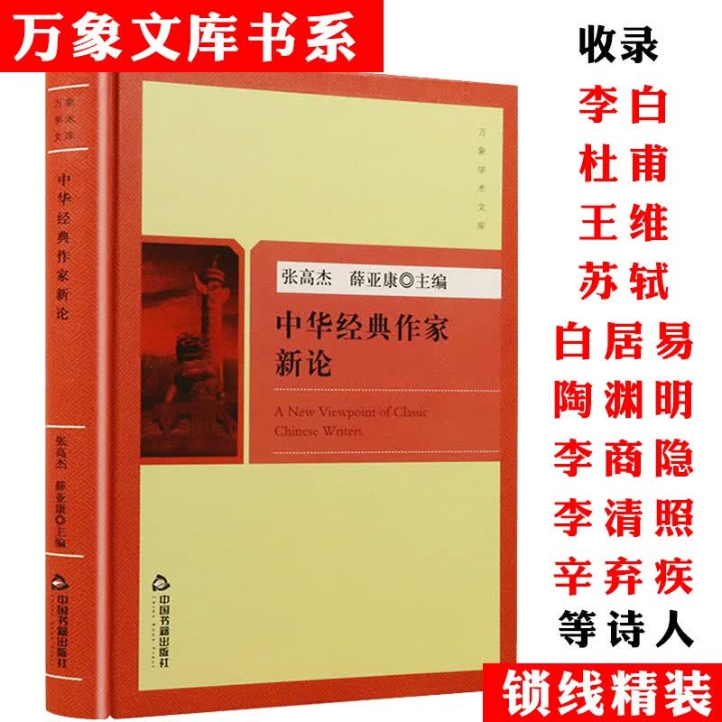 【满38】中华经典作家新论(精装)