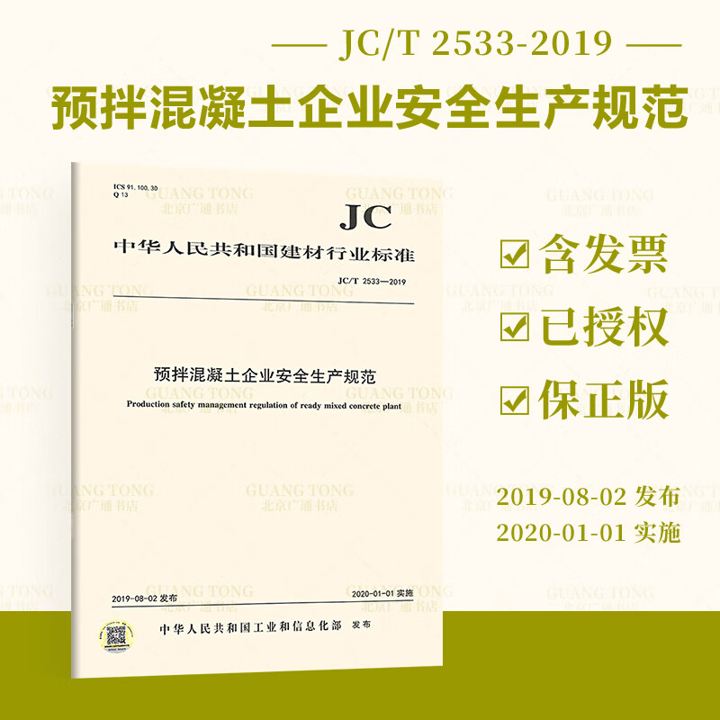 JC/T 2533-2019预拌混凝土企业安全生产规范