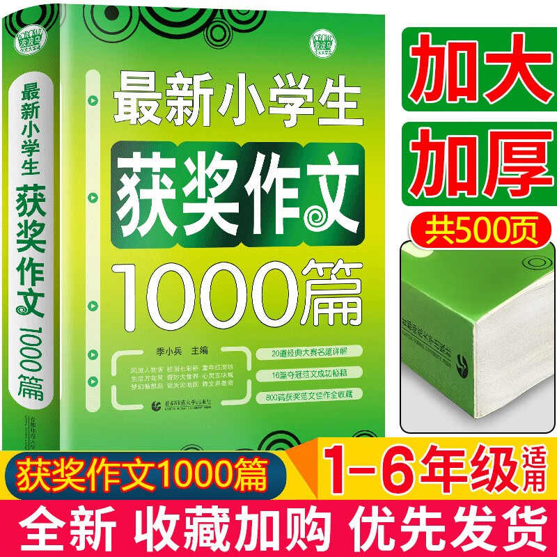 波波乌作文 小学生获奖作文1000篇 小学生优秀满分作文素材书三四五六年级适用作文辅导 小学生获奖作文1000篇