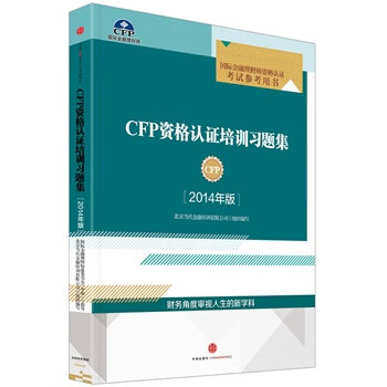 CFP资格认证培训习题集-国际金融理财师资格认证考试参考用书-2014年版【放心选购】