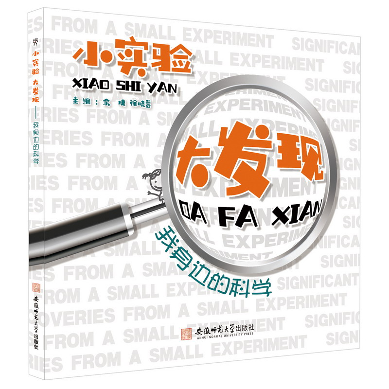 小实验 大发现:我身边的科学