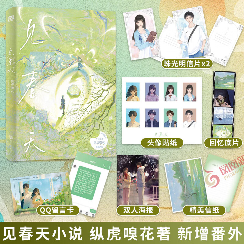 见春天小说 纵虎嗅花著【赠人设珠光明信片+回忆底片+双人海报+头像贴纸+QQ留言卡+信纸】一本完结+新番外 言情小说青春文学 正版 见春天