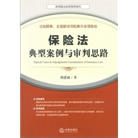 保险法典型案例与审判思路【正版图书】