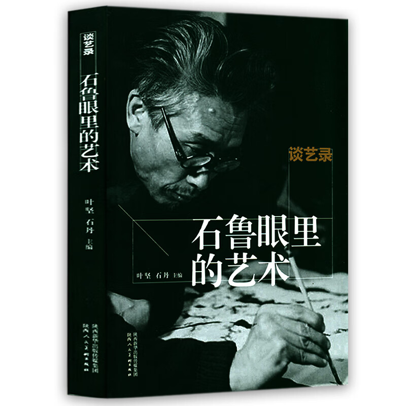 谈艺录 石鲁眼里的艺术 定价50