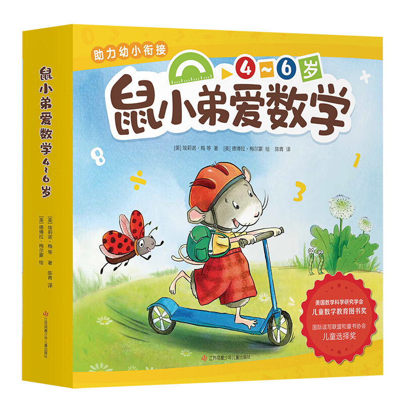 鼠小弟爱数学4-6岁(全10册)