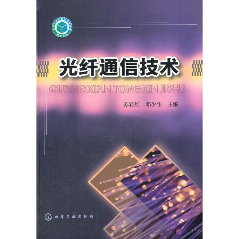 光纤通信技术