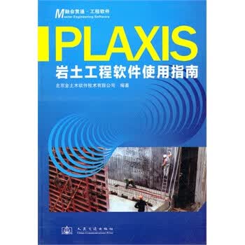 Plas岩土工程软件使用指南【正版图书】