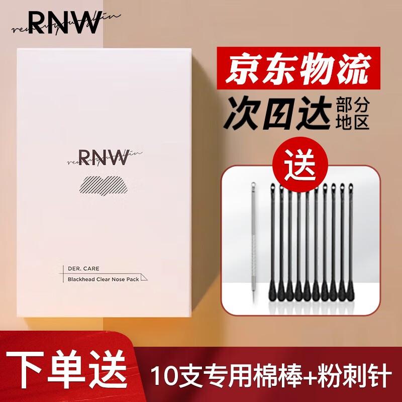 【防伪可查】如薇RNW去黑头鼻贴导出液收缩液套组男女学生 一盒装10片（5片黑头导出贴+5片收缩贴）