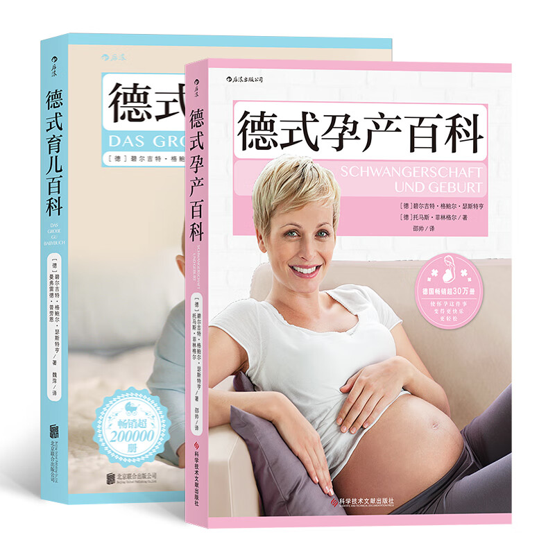 后浪正版现货 德式孕产+德式 备孕生产妈妈参考分娩指导产后恢复新生儿护理 大众