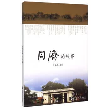 同济的故事 金正基 编【正版书】