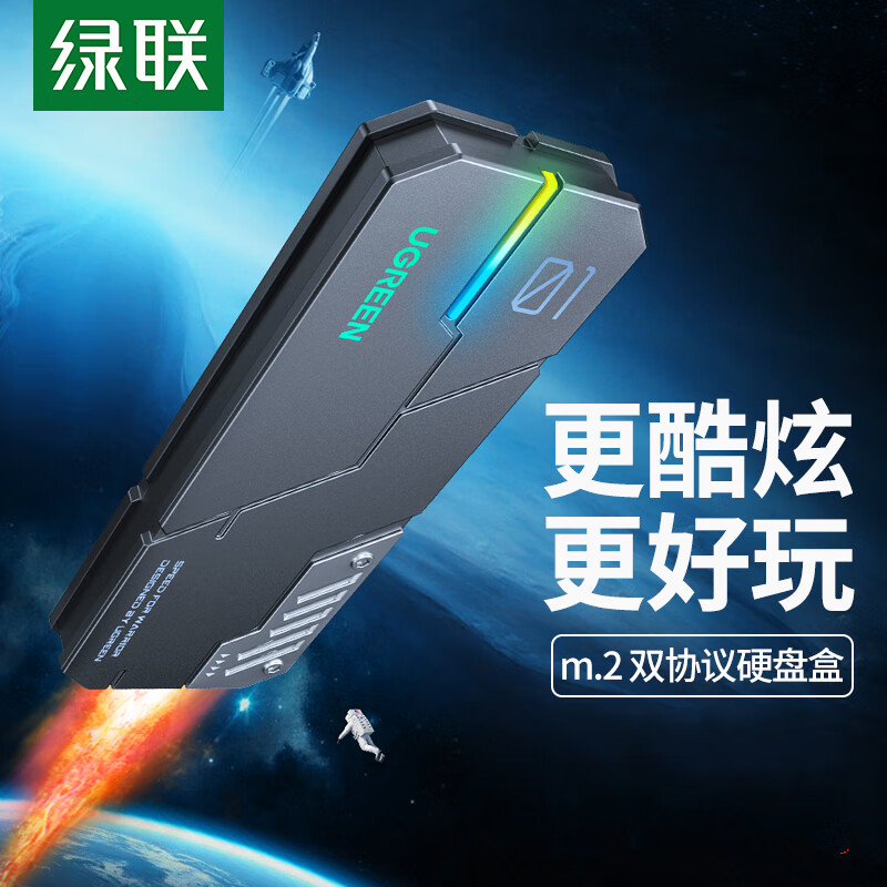 绿联M.2硬盘盒游戏款rgb机甲银河NVMe/NGFF双协议Typec/USB3.1接口固态m2SS 【NVME/SATA双协议-10Gbps】配(US
