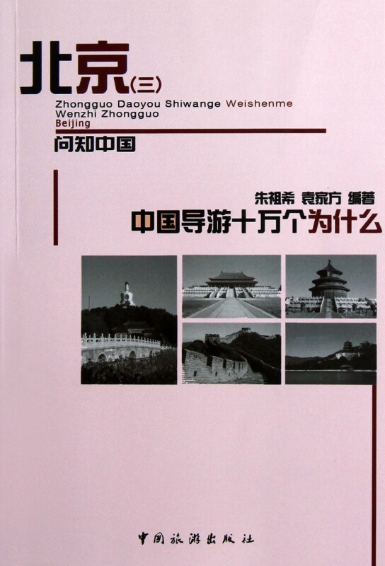 北京(3)/中国导游十万个为什么
