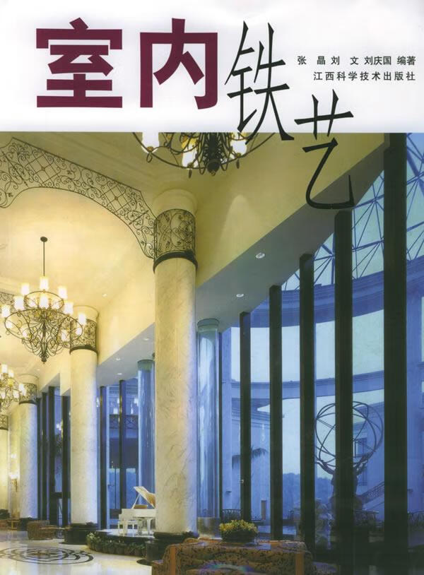 室内铁艺【正版图书】