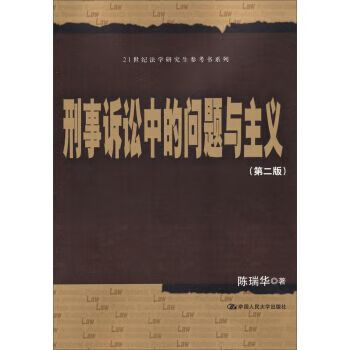 刑事诉讼中的问题与主义第2版