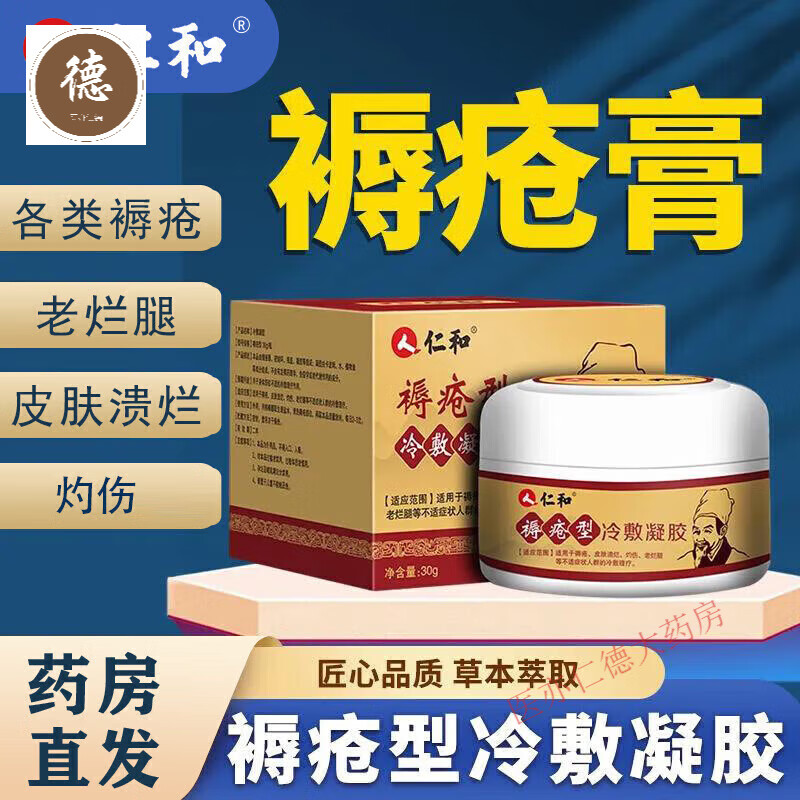 【药房直售】仁和褥疮膏压疮老人伤口愈合护理瘫痪臀部外用适用于褥疮