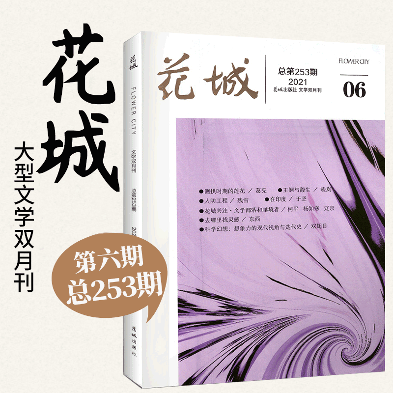 花城杂志 散文随笔文学读物 2021年第6期 11-12月