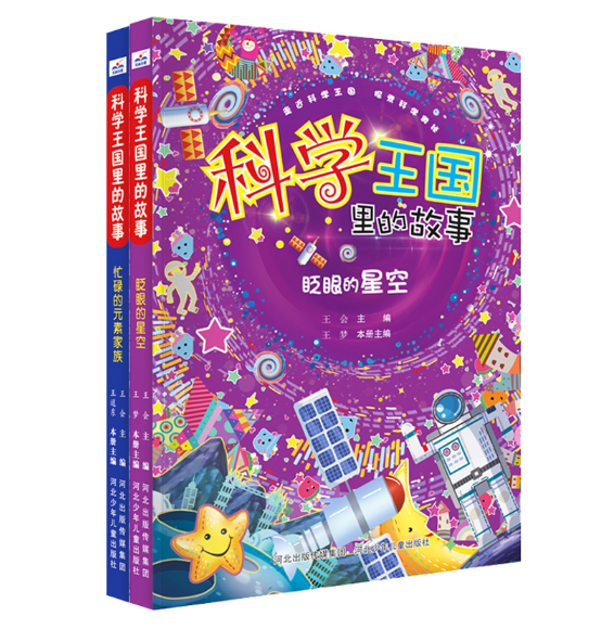 眨眼的星空+忙碌的元素家族 共2册