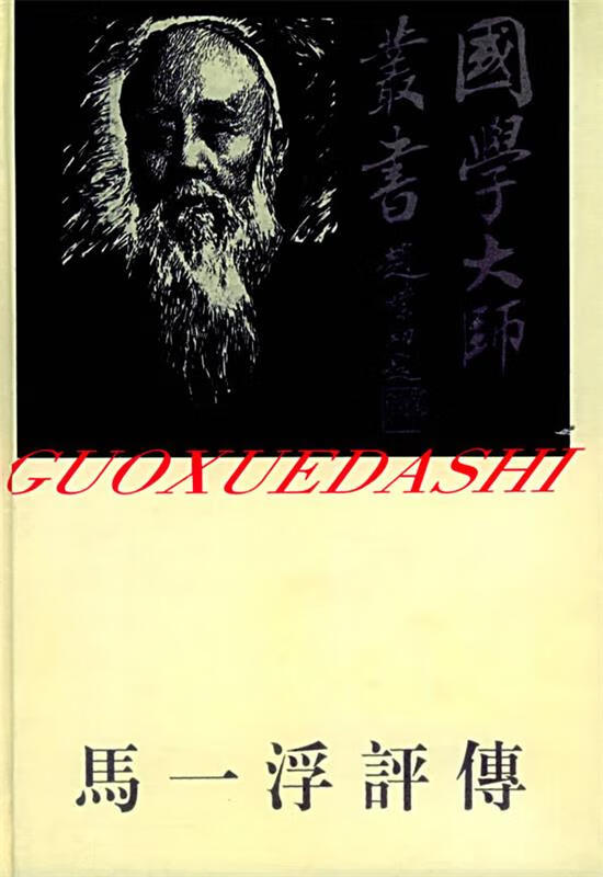 国学大师-马一浮评传 马镜泉,赵士华 著