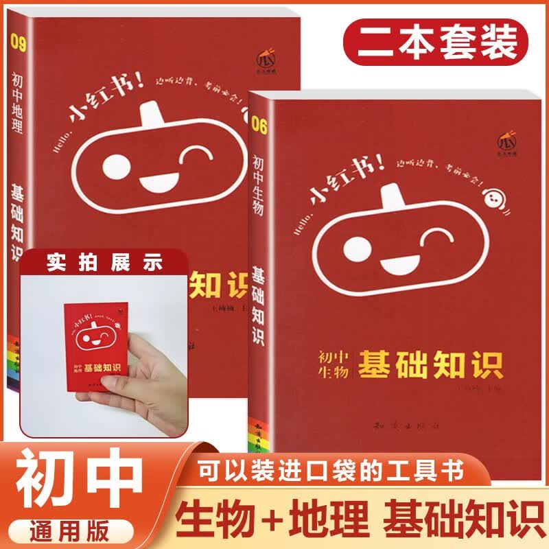 2023口袋书小红书初中语文数学英语物理化学政治历史生物地理基础知识小四门大五门七八九年级公式定律语 (生物+地理)基础知识 初中通用