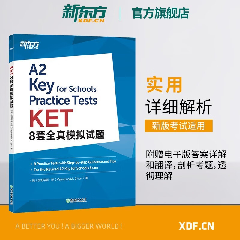 【新东方旗舰】KET8套全真模拟试题 剑桥通用五级英语考试备考资料专业模拟题精讲精练 对应朗思A2