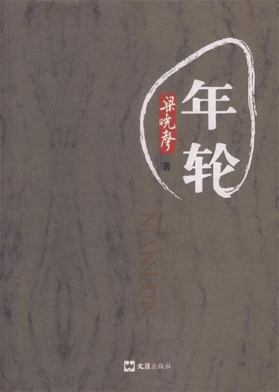 年轮 梁晓声 著