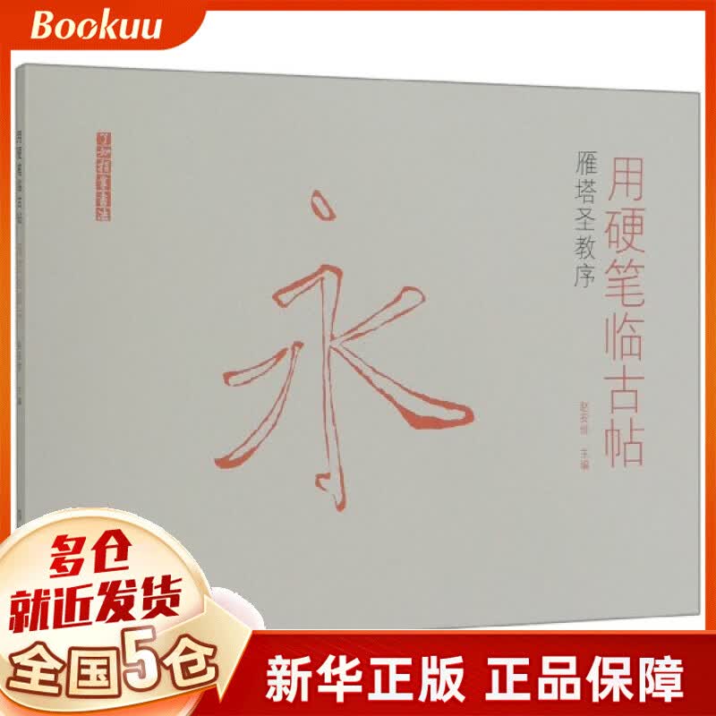用硬笔临古帖(雁塔圣教序)/了如指掌书法