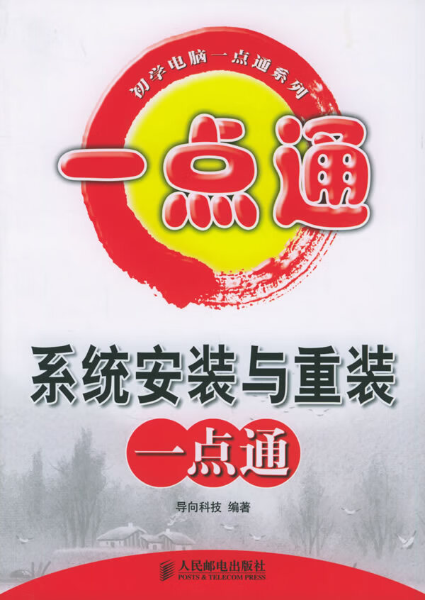 系统安装与重装一点通【正版图书】