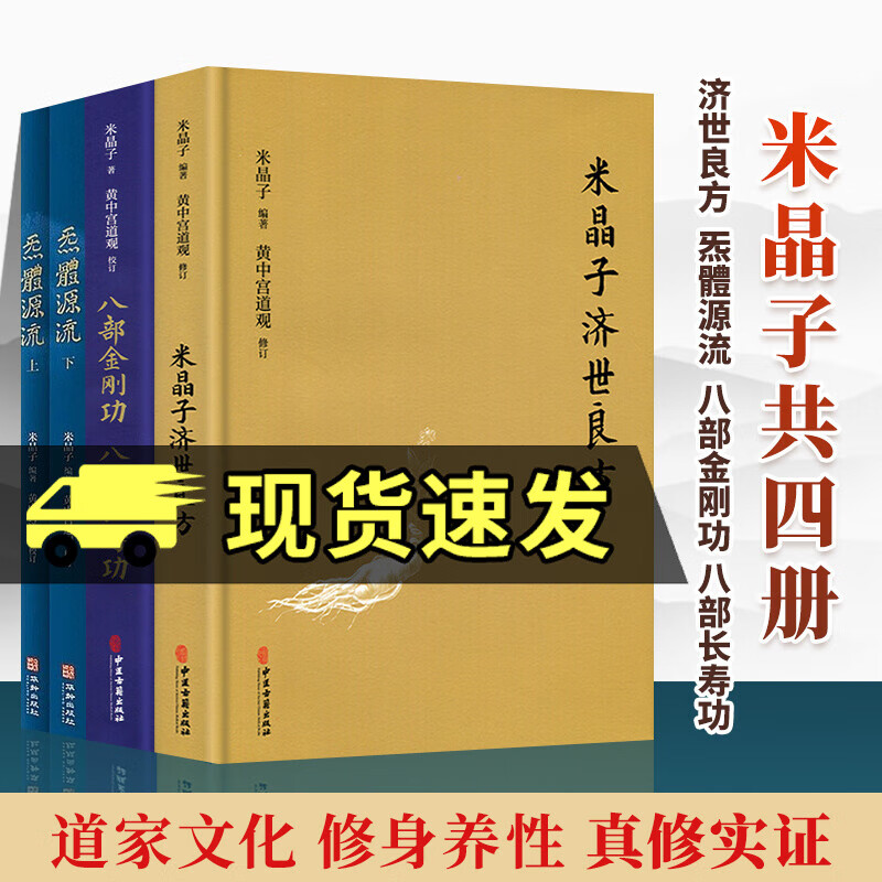 正版套装4册 米晶子济世良方+炁體源流+八部金刚功 八部长寿功 中医古籍 华龄 米晶子著 黄中宫道观 疏通经络健康养生功法书籍