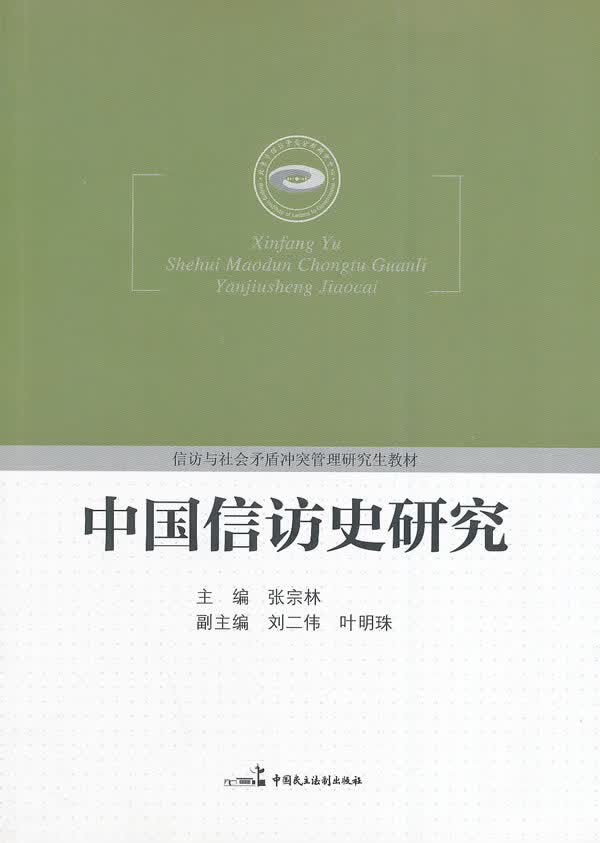 中国信访史研究【正版图书】