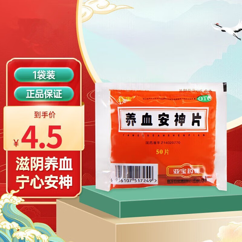 亚宝 养血安神片 50片 滋阴养血 宁心安神 用于阴虚血少 头眩心悸