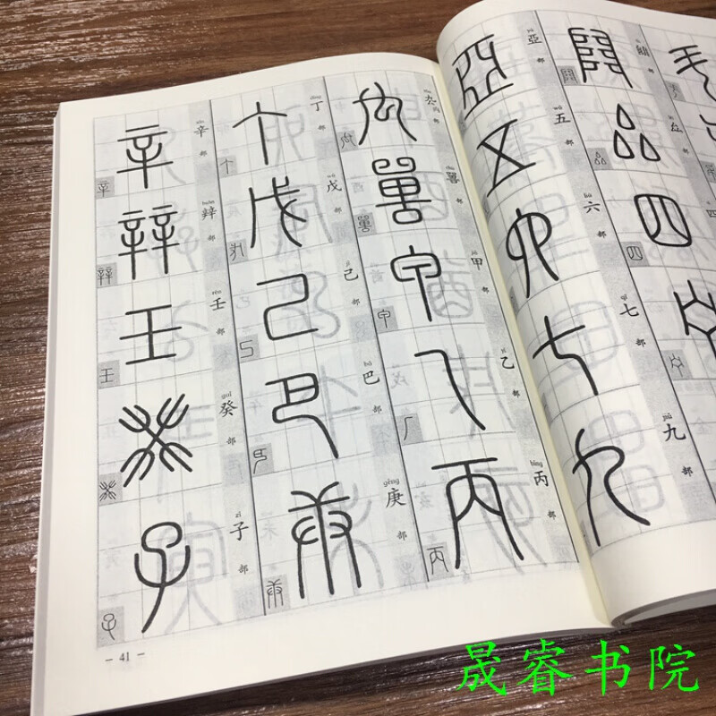 篆经篆书书写与辨识篆书说文解字部首篆书毛笔字帖入门初学者临摹