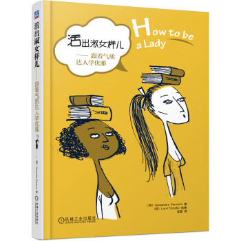 活出淑女样儿:跟着气质达人学优雅【放心选购】