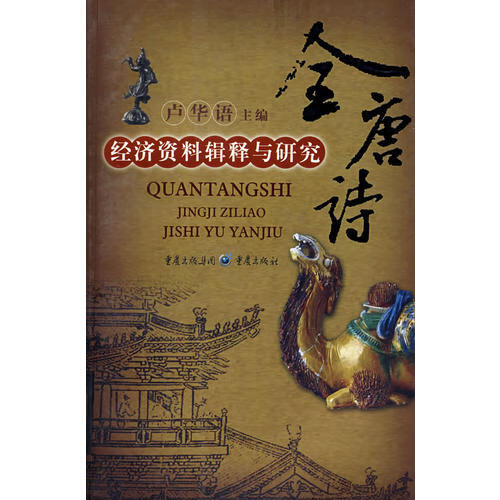全唐诗-经济资料辑释与研究 卢华语