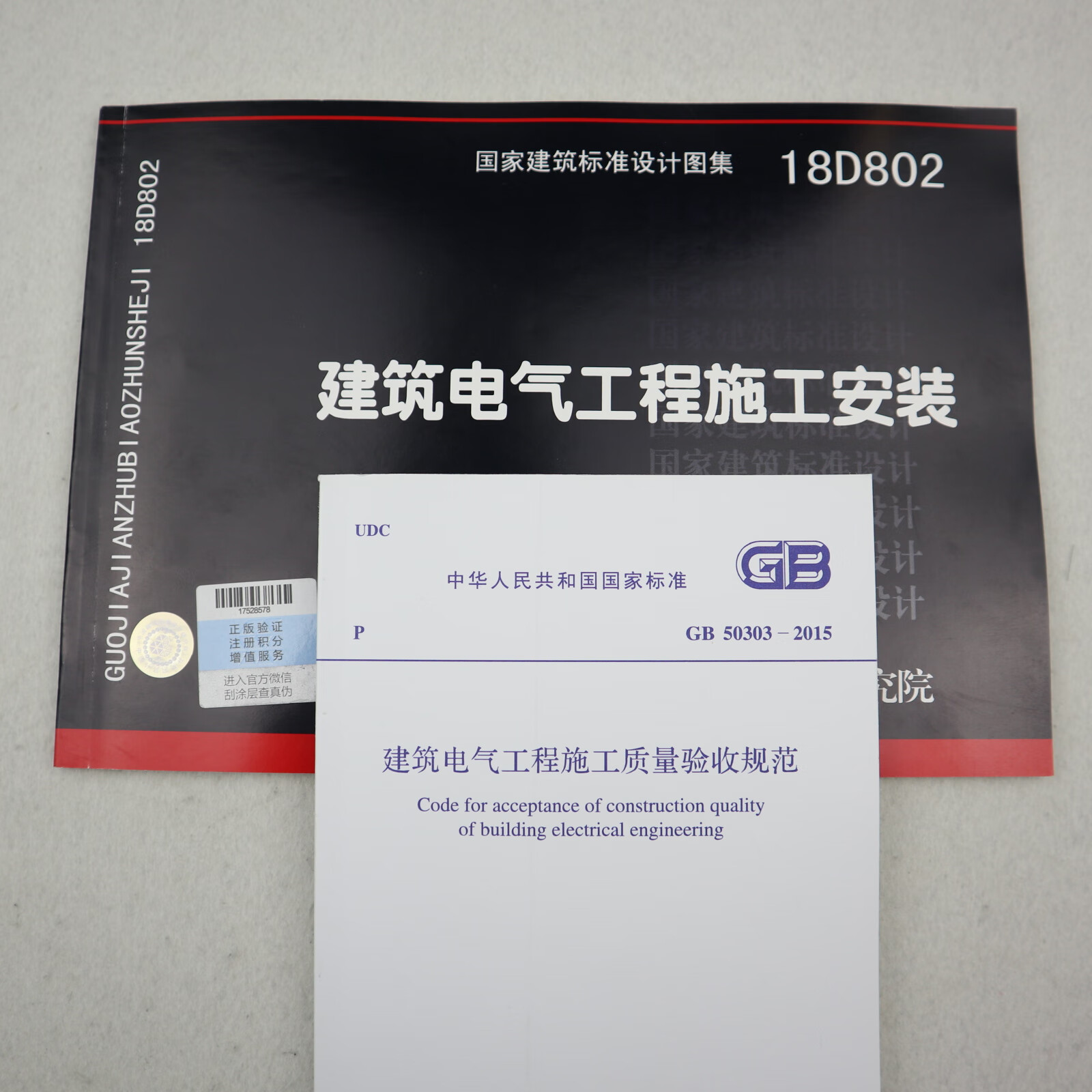 建筑电气工程施工规范图集两本套 gb 50303-2015 建筑电气工程施工